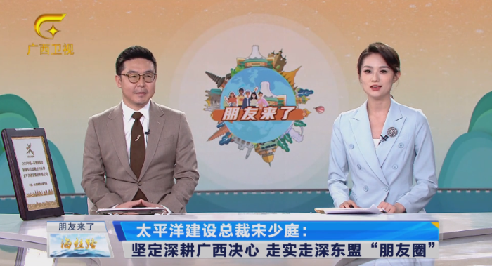 廣西廣播電視臺(tái)東博會(huì)峰會(huì)系列高端訪(fǎng)談《朋友來(lái)了》專(zhuān)訪(fǎng)太平洋建設(shè)總裁宋少庭.png