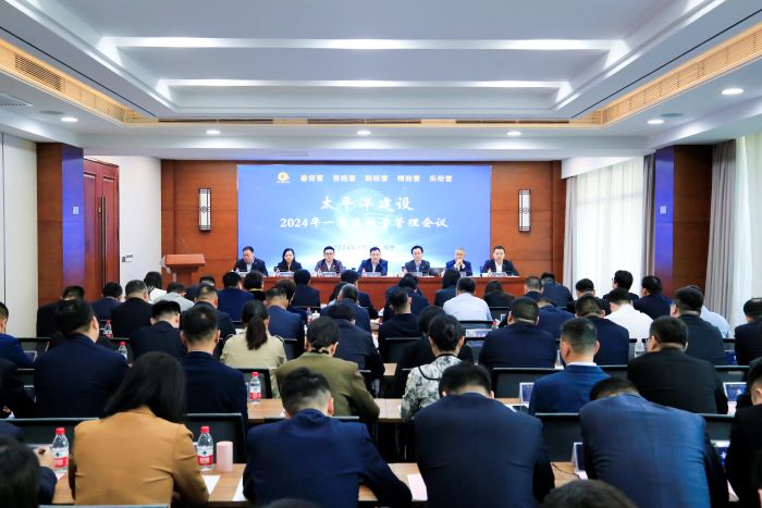 20240305嚴昊主席出席太平洋建設召開2024年一季度經營管理會議1.jpg